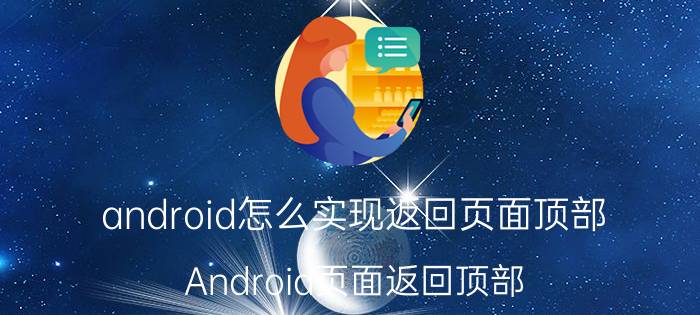 android怎么实现返回页面顶部 Android页面返回顶部